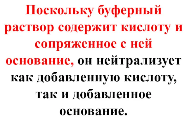 Поскольку буферный раствор содержит кислоту и сопряженное с ней основание,