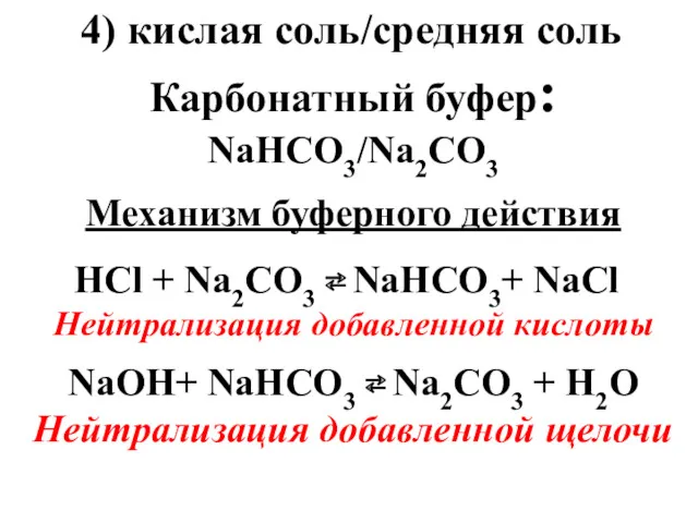 4) кислая соль/средняя соль Карбонатный буфер: NаНСO3/Nа2СO3 Механизм буферного действия