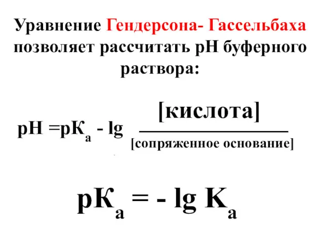 Уравнение Гендерсона- Гассельбаха позволяет рассчитать рН буферного раствора: рН =рКа