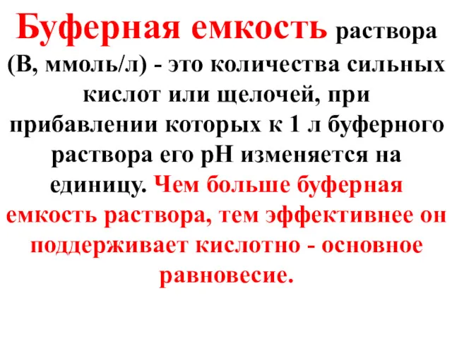 Буферная емкость раствора (В, ммоль/л) - это количества сильных кислот