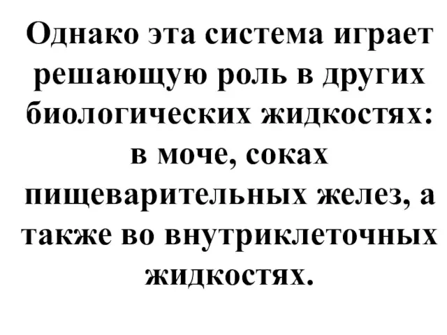 Однако эта система играет решающую роль в других биологических жидкостях: