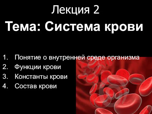 Лекция 2 Тема: Система крови Понятие о внутренней среде организма Функции крови Константы крови Состав крови