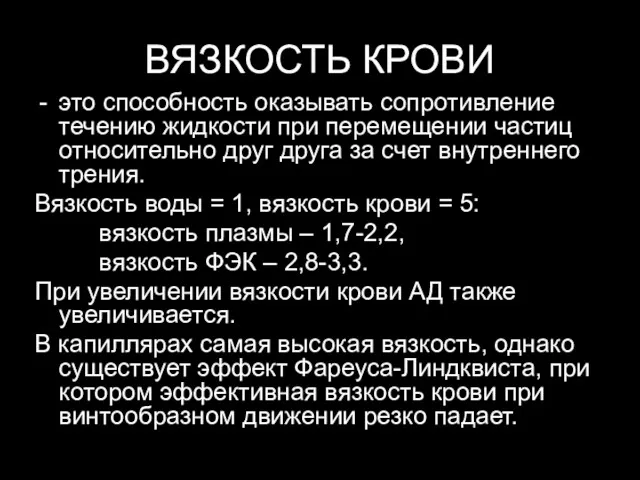 ВЯЗКОСТЬ КРОВИ это способность оказывать сопротивление течению жидкости при перемещении частиц относительно друг