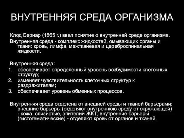 ВНУТРЕННЯЯ СРЕДА ОРГАНИЗМА Клод Бернар (1865 г.) ввел понятие о внутренней среде организма.