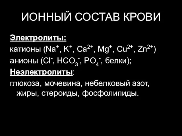 ИОННЫЙ СОСТАВ КРОВИ Электролиты: катионы (Na+, K+, Ca2+, Mg+, Cu2+, Zn2+) анионы (Cl-,