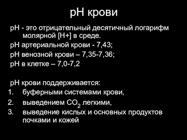 рН крови рН - это отрицательный десятичный логарифм молярной [H+] в среде. рН