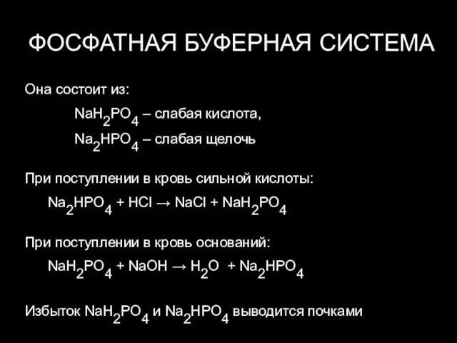 ФОСФАТНАЯ БУФЕРНАЯ СИСТЕМА Она состоит из: NaH2PO4 – слабая кислота, Na2HPO4 – слабая