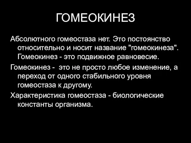 ГОМЕОКИНЕЗ Абсолютного гомеостаза нет. Это постоянство относительно и носит название