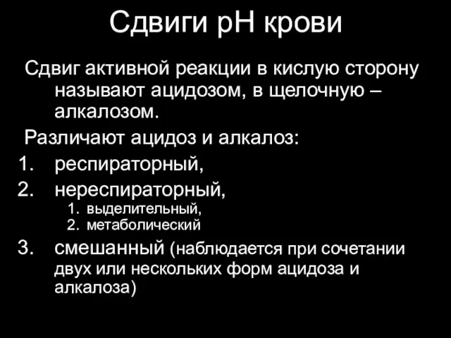 Сдвиг активной реакции в кислую сторону называют ацидозом, в щелочную