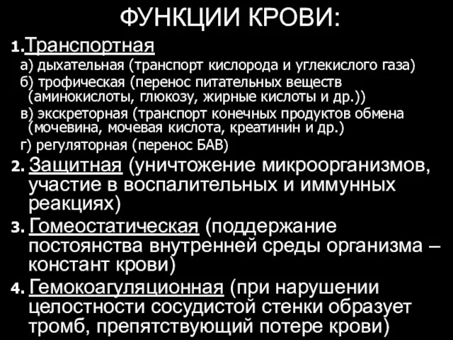 ФУНКЦИИ КРОВИ: 1.Транспортная а) дыхательная (транспорт кислорода и углекислого газа)