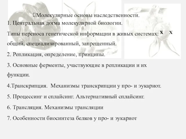 Молекулярные основы наследственности. 1. Центральная догма молекулярной биологии. Типы переноса генетической информации в