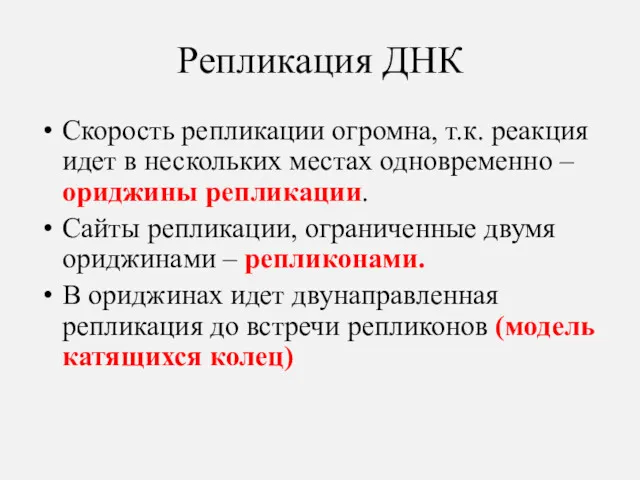 Репликация ДНК Скорость репликации огромна, т.к. реакция идет в нескольких