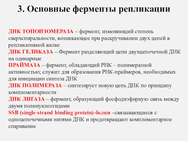 ДНК ТОПОИЗОМЕРАЗА – фермент, изменяющий степень сверхспиральности, возникающее при раскручивании двух цепей в