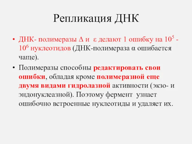 Репликация ДНК ДНК- полимеразы Δ и ε делают 1 ошибку на 105 -