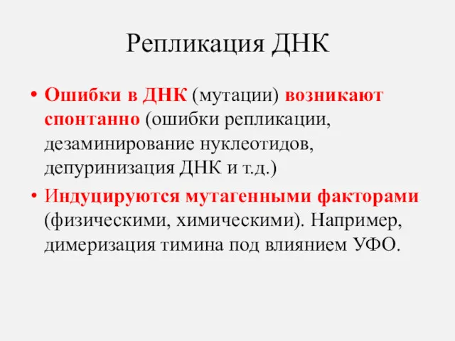 Репликация ДНК Ошибки в ДНК (мутации) возникают спонтанно (ошибки репликации, дезаминирование нуклеотидов, депуринизация