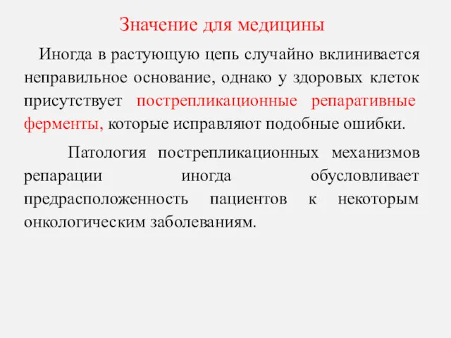 Значение для медицины Иногда в растующую цепь случайно вклинивается неправильное