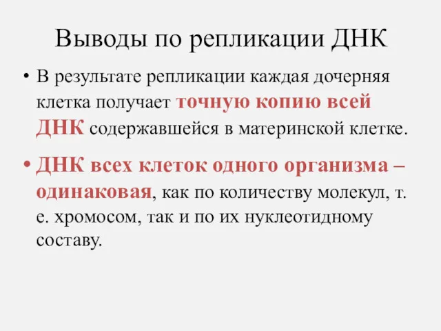 Выводы по репликации ДНК В результате репликации каждая дочерняя клетка