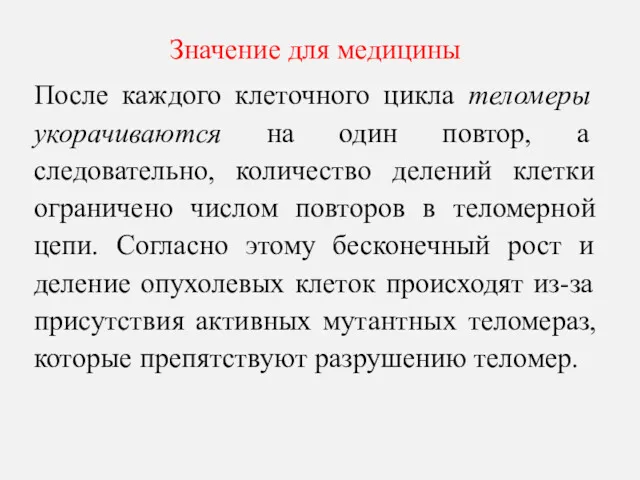 Значение для медицины После каждого клеточного цикла теломеры укорачиваются на