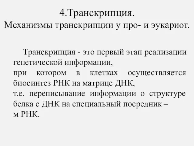 4.Транскрипция. Механизмы транскрипции у про- и эукариот. Транскрипция - это