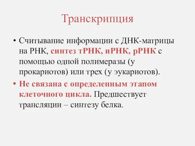 Транскрипция Считывание информации с ДНК-матрицы на РНК, синтез тРНК, иРНК, рРНК с помощью