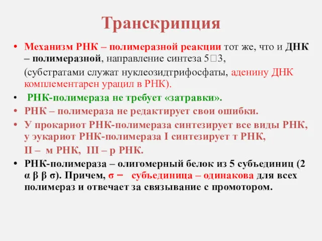 Транскрипция Механизм РНК – полимеразной реакции тот же, что и