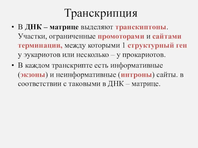 Транскрипция В ДНК – матрице выделяют транскиптоны. Участки, ограниченные промоторами и сайтами терминации,