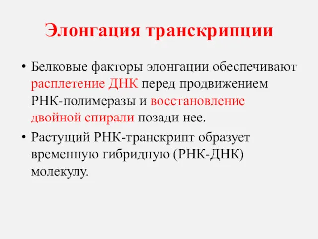 Элонгация транскрипции Белковые факторы элонгации обеспечивают расплетение ДНК перед продвижением РНК-полимеразы и восстановление