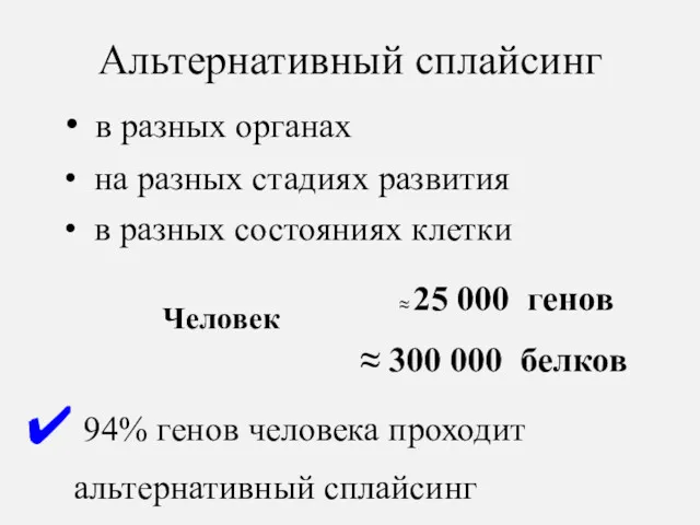 Альтернативный сплайсинг в разных органах на разных стадиях развития в разных состояниях клетки