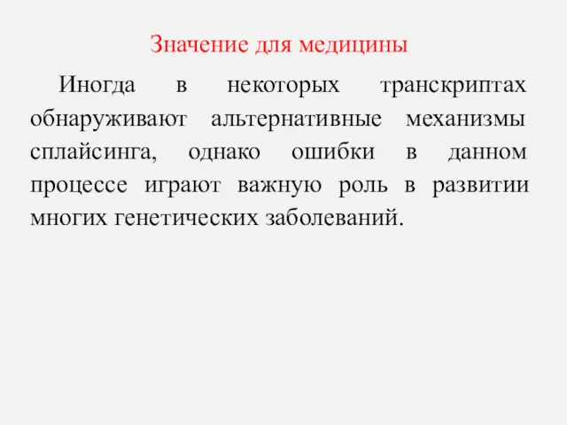 Значение для медицины Иногда в некоторых транскриптах обнаруживают альтернативные механизмы