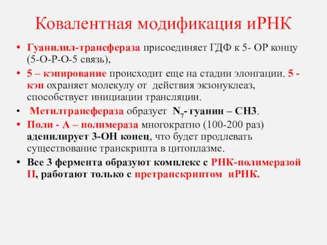 Ковалентная модификация иРНК Гуанилил-трансфераза присоединяет ГДФ к 5- ОР концу (5-О-Р-О-5 связь), 5