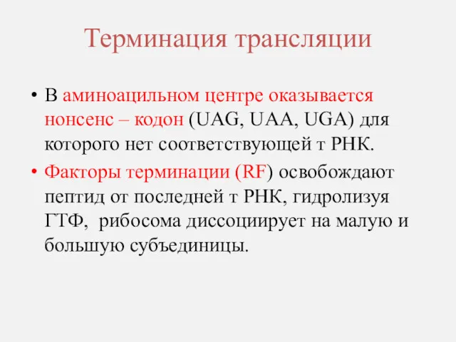 Терминация трансляции В аминоацильном центре оказывается нонсенс – кодон (UAG, UAA, UGA) для