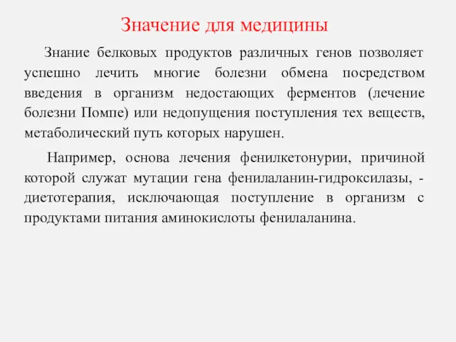 Значение для медицины Знание белковых продуктов различных генов позволяет успешно лечить многие болезни