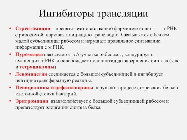 Ингибиторы трансляции Стрептомицин – препятствует связыванию формилметионин- т РНК с