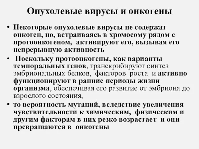 Опухолевые вирусы и онкогены Некоторые опухолевые вирусы не содержат онкоген,