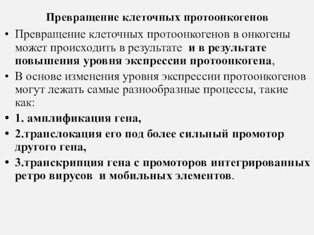 Превращение клеточных протоонкогенов Превращение клеточных протоонкогенов в онкогены может происходить в результате и