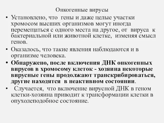 Онкогенные вирусы Установлено, что гены и даже целые участки хромосом высших организмов могут