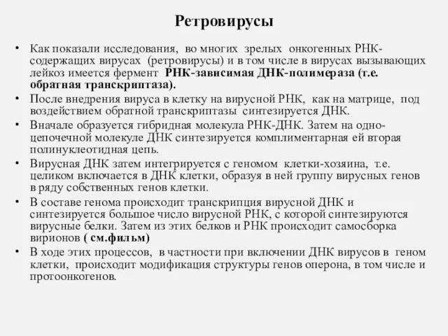 Ретровирусы Как показали исследования, во многих зрелых онкогенных РНК-содержащих вирусах (ретровирусы) и в