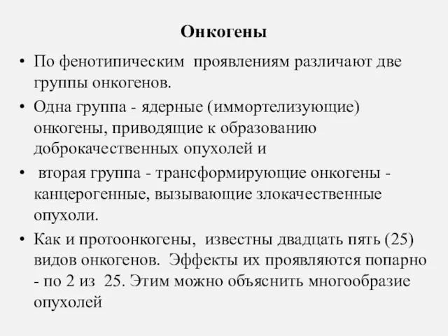 Онкогены По фенотипическим проявлениям различают две группы онкогенов. Одна группа