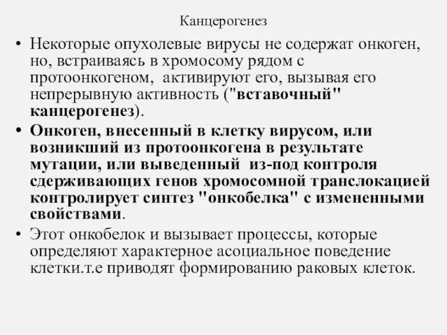 Канцерогенез Некоторые опухолевые вирусы не содержат онкоген, но, встраиваясь в хромосому рядом с