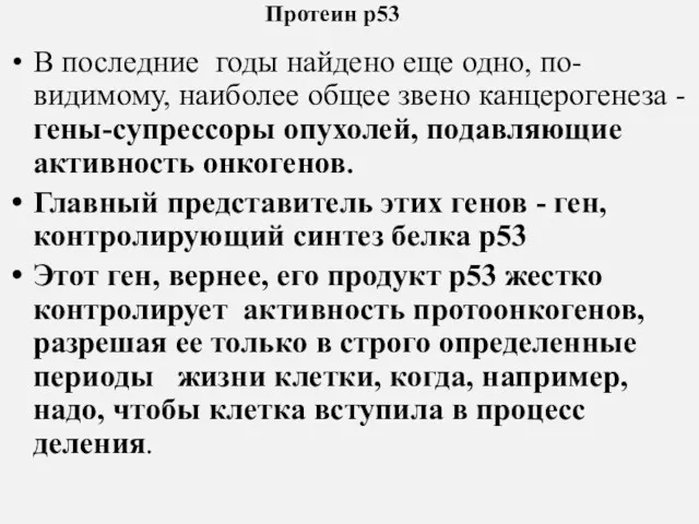 Протеин р53 В последние годы найдено еще одно, по-видимому, наиболее