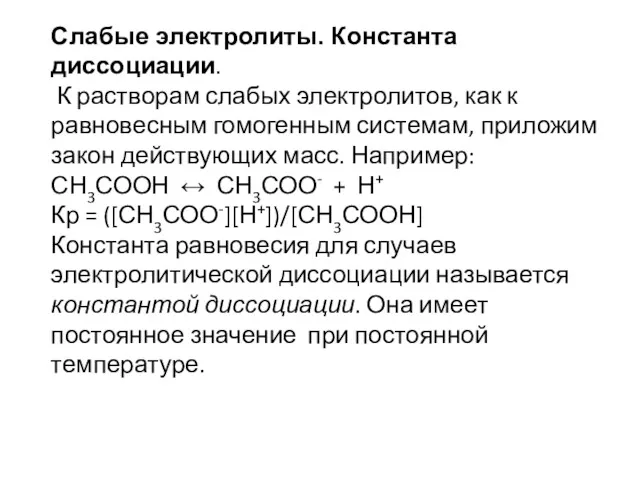 Слабые электролиты. Константа диссоциации. К растворам слабых электролитов, как к