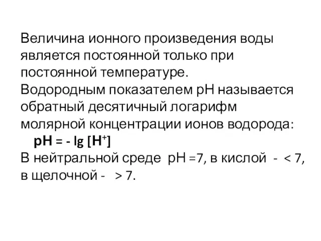 Величина ионного произведения воды является постоянной только при постоянной температуре.