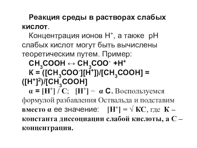 Реакция среды в растворах слабых кислот. Концентрация ионов Н+, а