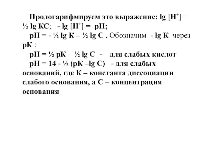 Прологарифмируем это выражение: lg [Н+] = ½ lg КС; -