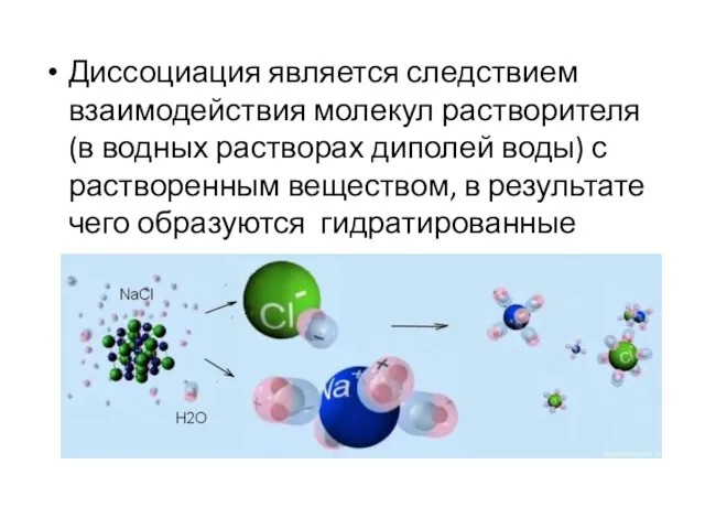 Диссоциация является следствием взаимодействия молекул растворителя (в водных растворах диполей