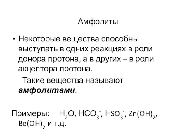 Амфолиты Некоторые вещества способны выступать в одних реакциях в роли