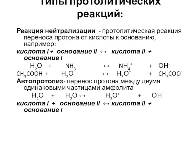 Типы протолитических реакций: Реакция нейтрализации - протолитическая реакция переноса протона