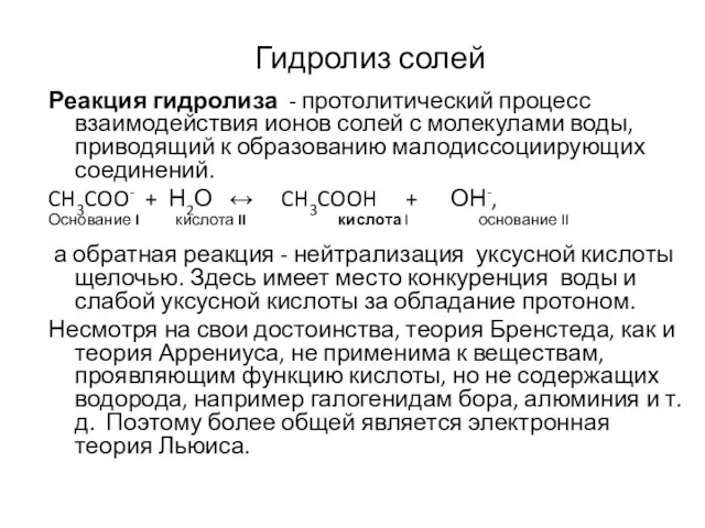 Гидролиз солей Реакция гидролиза - протолитический процесс взаимодействия ионов солей