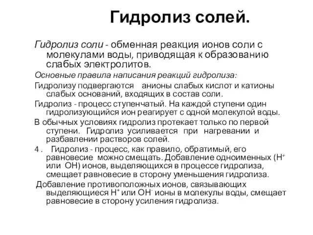 Гидролиз солей. Гидролиз соли - обменная реакция ионов соли с