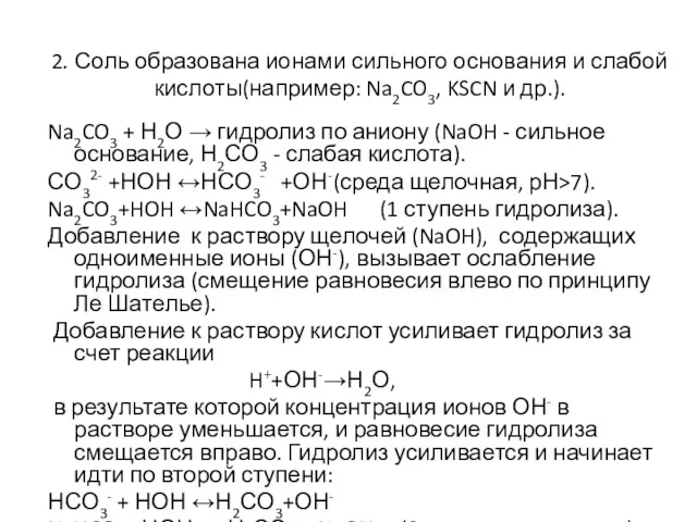 2. Соль образована ионами сильного основания и слабой кислоты(например: Na2CO3,